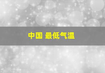 中国 最低气温